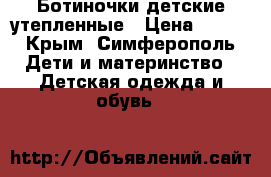 Ботиночки детские утепленные › Цена ­ 700 - Крым, Симферополь Дети и материнство » Детская одежда и обувь   